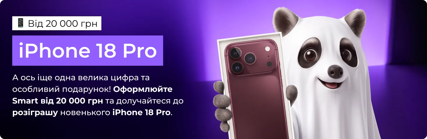 Подарунок за участь в акції - iPhone 18 Pro