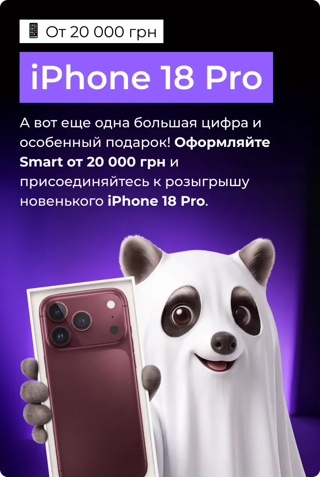 Подарок за участие в акции - iPhone 18 Pro