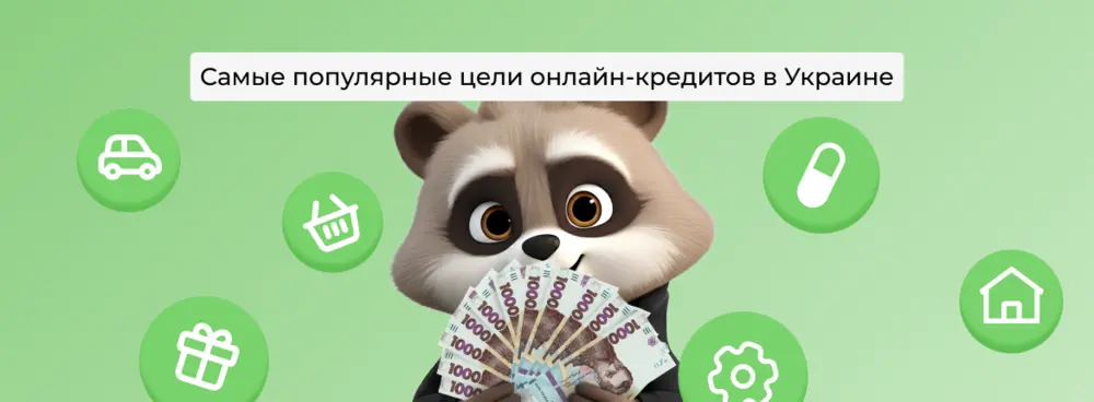 Самые популярные цели онлайн кредитов в Украине по данным Манивео