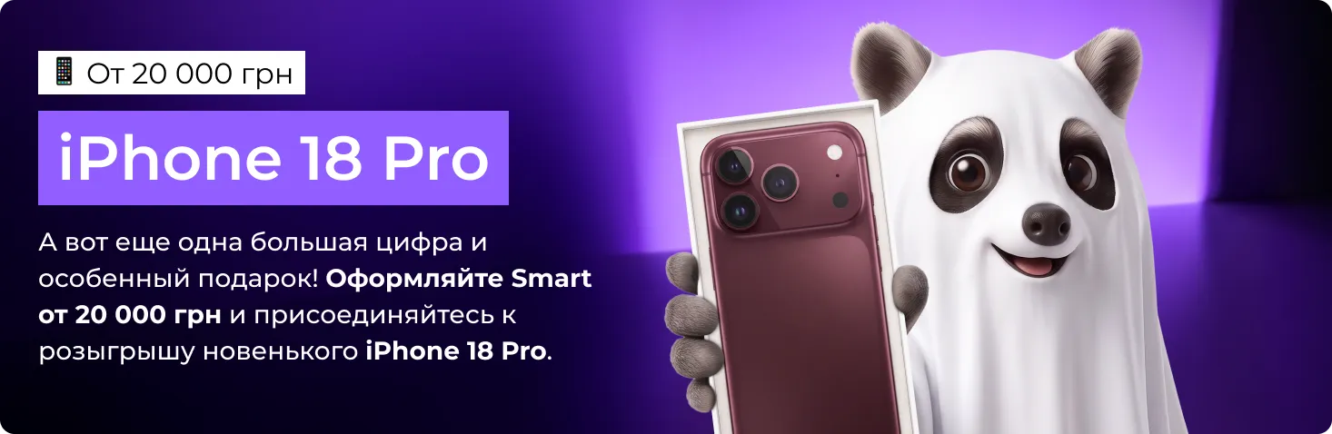 Подарок за участие в акции - iPhone 18 Pro